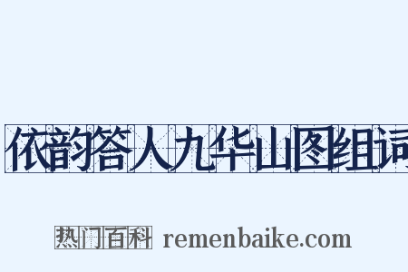 依韵答人九华山图组词是什么意思的图片